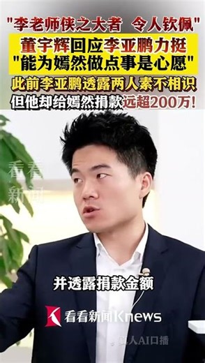 李老师侠之大者 令人钦佩"！#董宇辉回应李亚鹏力挺 ：能为嫣然做点事是心愿 此前李亚鹏透露两人素不相识 但他却给嫣然捐款远超200万#嫣然天使儿童医院 #董宇辉 #李亚鹏