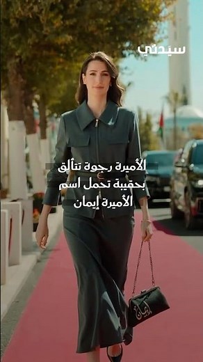 الأميرة رجوة تتألق بحقيبة تحمل اسم الأميرة إيمان
