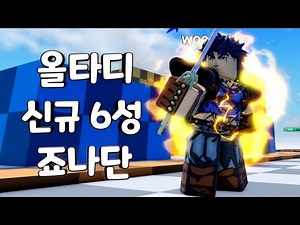 [올스타 타워 디펜스] 신규 6성 죠나단 죠스타 리뷰!