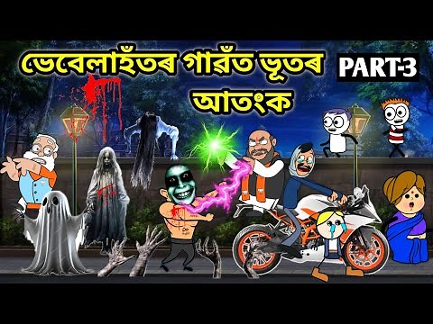 মোলেশ্বৰৰ গাত ভূত😱😰😨/Part3/Assamese story/Comedy video/Cartoon Horror Story/Ghost Video/Vebela