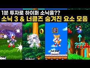 하이퍼 소닉 말고도 너클즈, 테일즈도 변신을 한다? [게임비기 #88] 고전게임 Sonic the Hedgehog 3 and Knuckles Cheats