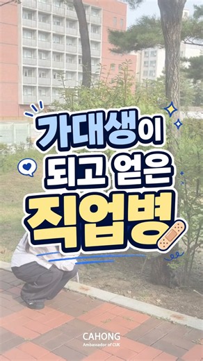 [가톨릭대학교 가홍이] 가톨릭대 학생이 되고 얻은 직업병😂 | 가대생이라면 무조건 공감!