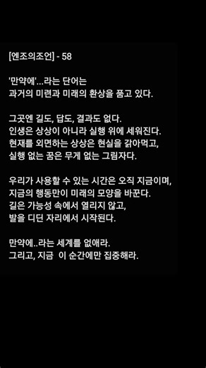 만약에 당신이...라는 “상상에 갇히면 현실을 잃는다” #엔조 #명언 #긍정의말