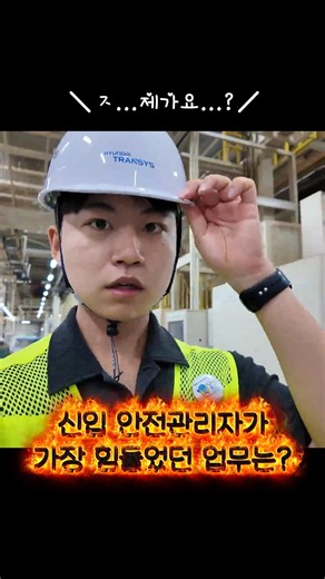 Ep19. 신입 안전관리자가 가장 힘들었던 업무는? #안전관리자 #안전교육 #대기업