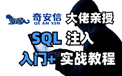 奇安信大佬亲授SQL注入！2023最新sql注入基础+实战教程！（网络安全/信息安全）