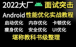2022大厂面试突击：Android性能优化实战全套教程（启动 内存 UI 瘦身...），堪称教科书级整理！