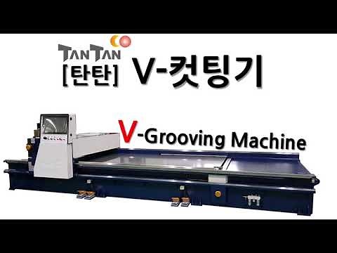 [탄탄] V컷팅기(V-Grooving Machine) ...(v커팅,v컷팅,브이커팅,브이컷팅,판재가공,홈가공,절곡,절단)