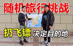 中国地图随机旅行，用飞镖决定目的地，结果扎到了偏远村落！