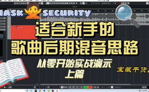 [TnMusic]快速掌握混音思路，从零开始混音实战，上篇