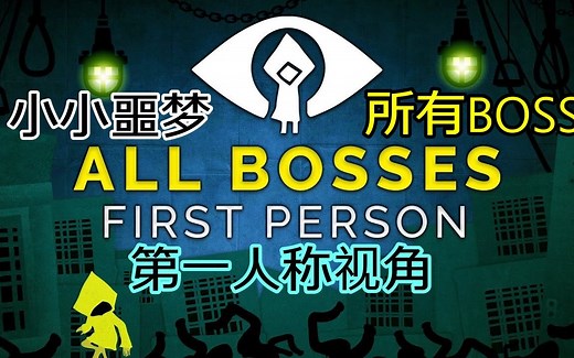 【小小噩梦】第一人称视角之所有BOSS【小小梦魇】