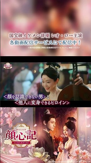 中国ドラマ「顔心記～シェイプ・オブ・ラブ～」各動画配信サービスにて順次配信開始！#shorts