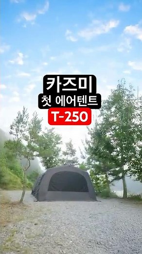 카즈미 T250 에어텐트
