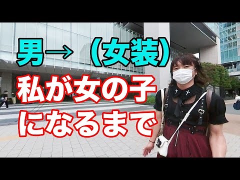 かわいい服に恋してる。男→女装で外出。私が女の子になるその方法。男だって可愛い服を着たい。