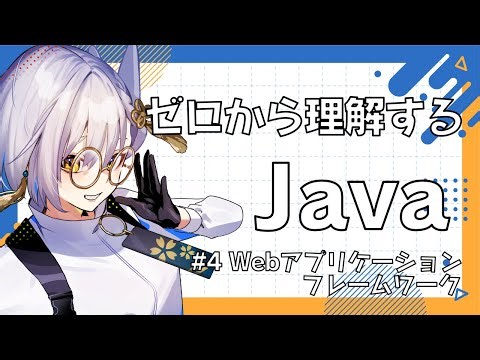 【Java入門】ゼロから理解するJavaプログラミング④Webアプリケーションフレームワーク #vtuber #プログラミング