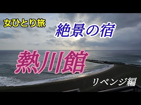 【女一人旅リベンジ編】熱川館でアワビを食べて海と温泉を満喫してきました！#熱川館#女ひとり旅 #熱川温泉