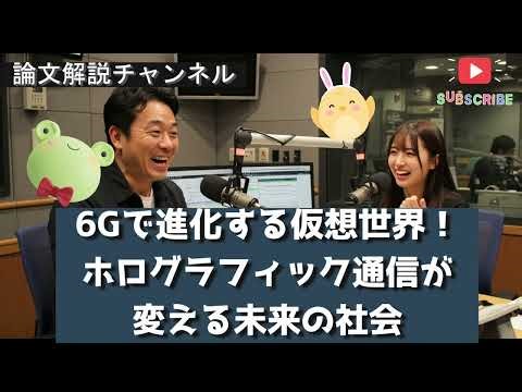 【論文解説】6Gで進化する仮想世界！ホログラフィック通信が変える未来の社会