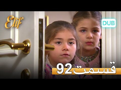 الیف با دوبلۀ فارسی | قسمت 92