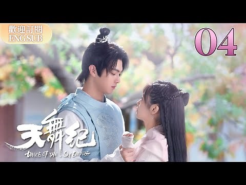【繁英雙字】許凱抱吳佳怡回房，吳佳怡自剜印記 | 天舞紀 EP04【歡迎訂閱小七古裝劇場】