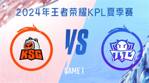 苏州KSG vs 广州TTG-1 KPL夏季赛