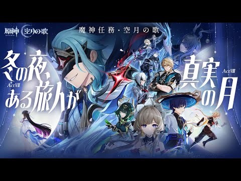 【#原神】魔神任務 空月の歌・第七幕「冬の夜、ある旅人が」＆第八幕「真実の月」やります！
