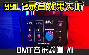 SSL 2声卡原声乐器录制效果实听 使用评价