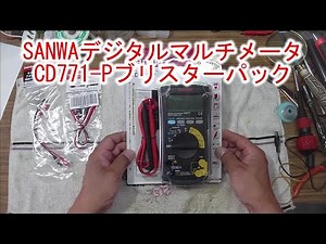 SANWAデジタルマルチメータCD771-Pブリスターパック