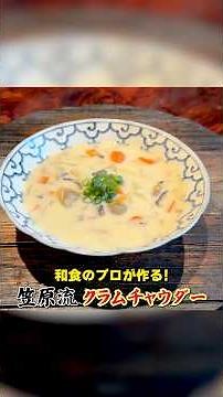 A Japanese cuisine pro's recipe! Kasahara-style clam chowder