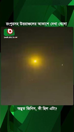 রংপুরসহ উত্তরাঞ্চলের আকাশে দেখা গেলো অদ্ভুত জিনিস, কী ছিল এটা? | Rangpur | Meteorite | Boishakhi Tv