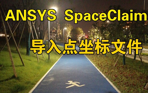 ANSYS SpaceClaim 导入点坐标文件