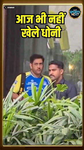 MS Dhoni CSK vs SRH Match में भी नहीं खेले! | Chennai Super Kings | IPL 2026 #Shorts