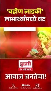 Ladki Bahin Yojana latest update | लाडकी बहीण योजनेतून 92 लाख नावे वगळली