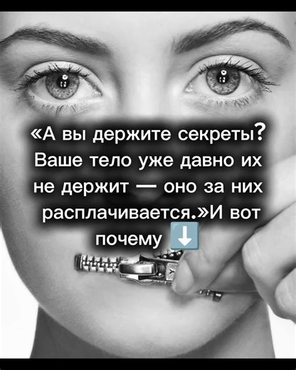 Я скажу вам важную вещь. Тайна — это не просто информация. Тайна — это напряжение в теле. Когда с человеком произошло что-то тяжёлое — насилие, унижение, предательство, психиатрия в семье, отказ от ребёнка, тюрьма, болезнь — и он остаётся с этим один, психика не завершает это событие. Оно как будто замирает внутри. Не прожито, не переварено, не встроено в жизнь. И тогда тело начинает держать. Держать страх. Держать стыд. Держать «лишь бы никто не узнал». А удержание — это постоянное напряжение н