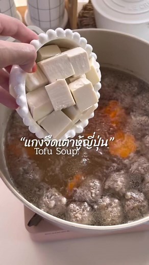 แกงจืดเต้าหู้ญี่ปุ่น สูตรอร่อยสำหรับเด็ก