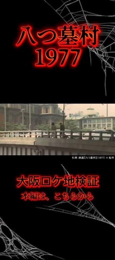[The Village of Eight Tombs Filming Locations] 1977 vs 2026: A Side-by-Side Comparison of Hokonag...