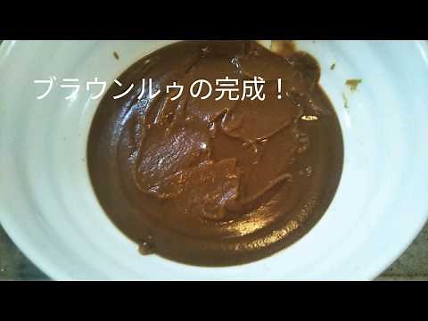 ブラウンルゥの作り方