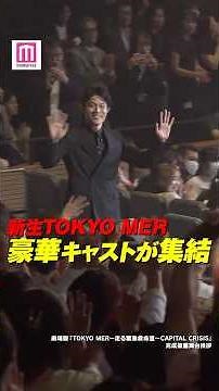 鈴木亮平・賀来賢人・赤楚衛二ら劇場版「TOKYO MER」キャスト豪華集結✨【劇場版「TOKYO MER～走る緊急救命室～CAPITAL CRISIS」完成披露舞台挨拶】 #shorts