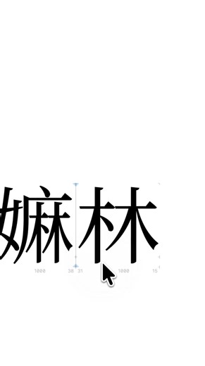 《Glyphs 工具展示》外掛：漢字 IDS 部件查詢工具 #glyphs #plugin