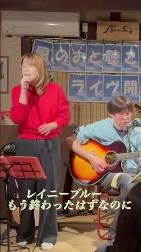 【女性が歌う】レイニーブルー #RainyBlue#失恋ソング#徳永英明 #女性ボーカル#cover#shorts #雨の日に聴きたい #歌ってみた #レイニーブルー