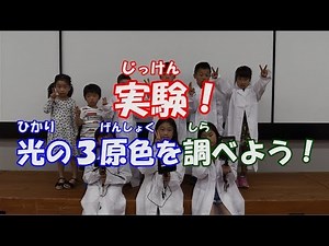 【科学実験】光の３原色を調べよう！【あっとほうむ】
