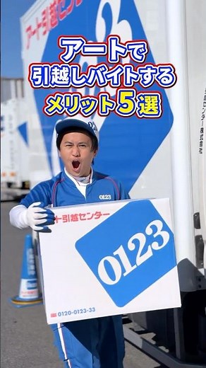アートの引越バイトはメリットがこんなにたくさんあるんです！！#アート引越センター #引越し #引っ越し #バイト #アルバイト #引っ越しバイト