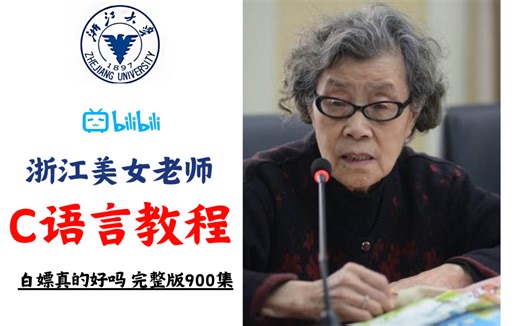 保姆喂饭级别的C语言教程，草履虫都能看懂！美女老师在线教学 从理论到实战、入门到起飞！计算机c/c  