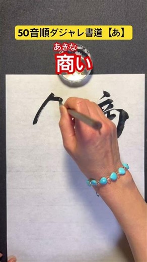 50音順ダジャレ書道【あ】 「商い」 #書道 #calligraphy #だじゃれ #ダジャレ #ダジャレ書道 #書道だいすき #楽書家 #笑い #筆文字 #書道家 #商い