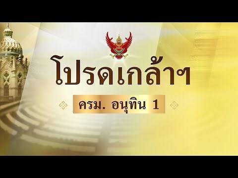 โปรดเกล้าฯ ครม. “อนุทิน” รายชื่อตรงตามโผ