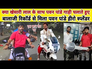खेसारी लाल पवन पांडे एक साथ बाइक चलाते हुए बालाजी रिकॉर्ड के तरफ से पवन पांडे के स्प्लेंडर गिफ्ट