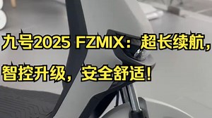 九号2025 FZMIX：超长续航，智控升级，安全舒适！