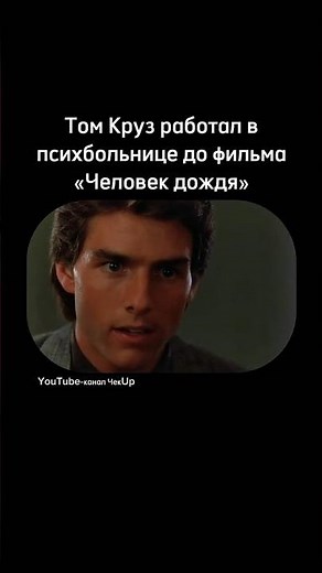 Tom Cruise worked at a psychiatric hospital before the movie Rain Man #cinema #movie #tomcruise #...