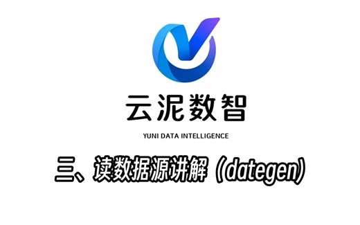 云泥大禹大数据治理平台操作说明：0302 读数据源(dategen)