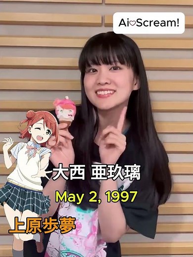 愛♡スクリ～ム! AiScReam 大西 亜玖璃 上原歩夢 Love Live Compilation #aiscream #lovelife #music #anime #jpop #memes