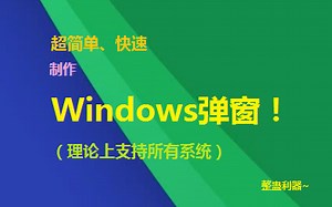 【你们的Jimmy】（建议两倍速观看）教大家做简单的Windows弹窗（WindowsXP、7、10通用）：拿来整蛊也不错嘛~