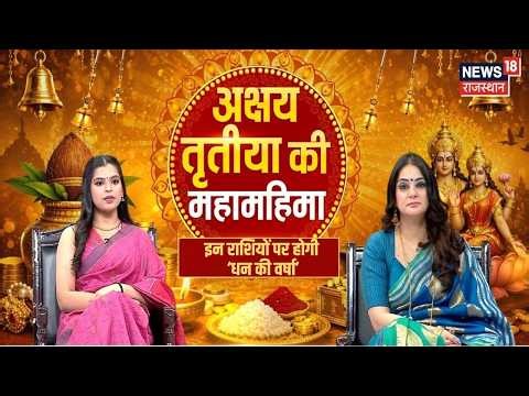 Akshay Tritiya Special: जानिए किन राशियों पर होगी धन की वर्षा | Special Program | Top News